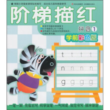 阶梯描红：拼音1