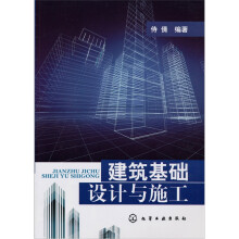 建筑基础设计与施工