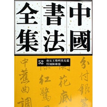 中国书法全集52：唐寅王阳明莫是龙邢侗陈继儒