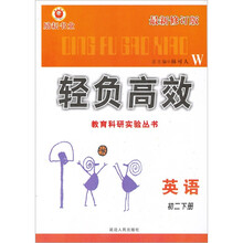 轻负高效·教育科研实验丛书：英语（初2下册）（W）（最新修订版）