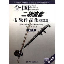 中国音乐家协会社会音乐水平考级教材：全国二胡演奏考级作品集（第5套）（第2级）（附光盘）