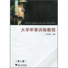 大学军事训练教程(第2版)