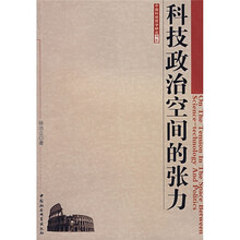 科技政治空间的张力