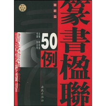 张永明篆书楹联50例(附光盘)