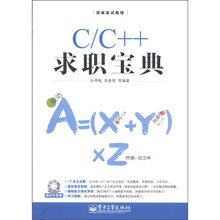 C/C++求职宝典（附CD－ROM光盘1张）