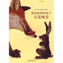 大手牵小手系列：假如狐狸和兔子互道晚安