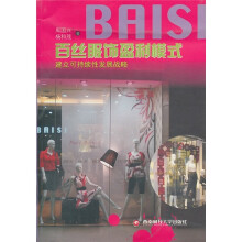 BAISI百丝服饰盈利模式：建立可持续发展战略