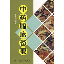 中药临床备要