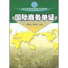 高职高专国际贸易类能力本位教材：国际商务单证