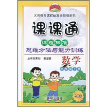 课课通课程标准思维方法与能力训练:数学(6年级下册)(人教版)