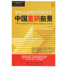 中国直销前景：讲解行业前景经典力作