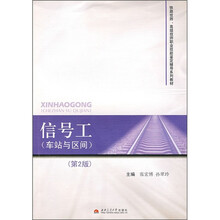 信号工（车站与区间）（第2版）