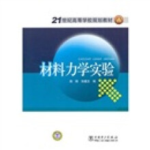 21世纪高等学校规划教材:材料力学实验