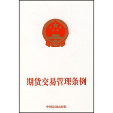 期货交易管理条例