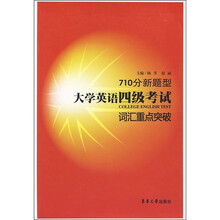 710分新题型大学英语四级考试词汇重点突破