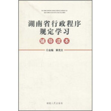 湖南省行政程序规定学习辅导读本