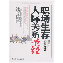 职场生存不可不知的人际关系圣经