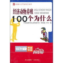 经济动物养殖100个为什么