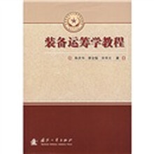 总装备部研究生教育精品教材：装备运筹学教程