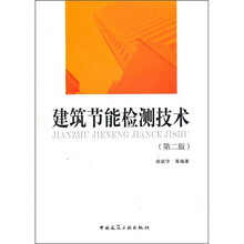 建筑节能检测技术(第2版)