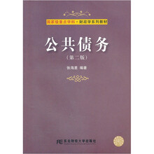 国家级重点学科·财政学系列教材：公共债务（第2版）