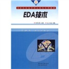 21世纪信息学科立体化系列教材：EDA技术