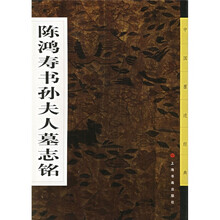 陈鸿寿书孙夫人墓志铭