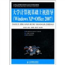 大学计算机基础上机指导（WindowsXP+Office2007）