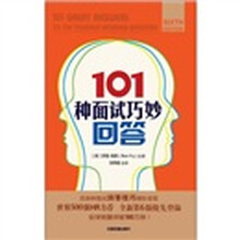 101种面试巧妙回答