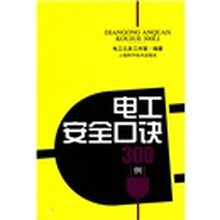电工安全口诀300例