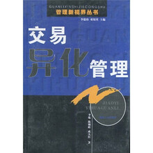 交易异化管理