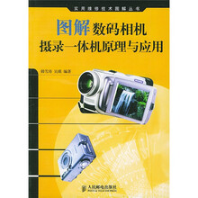 图解数码相机：摄录一体机原理与应用