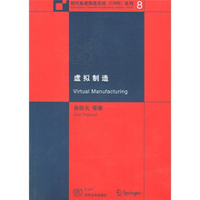 现代集成制造系统系列
：虚拟制造