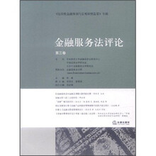 金融服务法评论（第3卷）