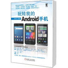 玩转我的Android手机