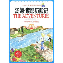 小学生爱读本·经典名著:汤姆·索耶历险记