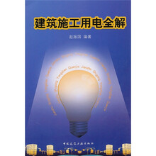 建筑施工用电全解