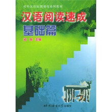 汉语阅读速成:基础篇