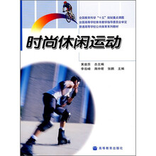 普通高等学校公共体育系列教材：时尚休闲运动