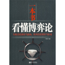 一本书看懂博弈论