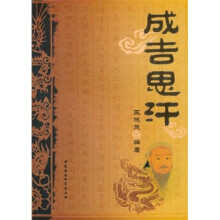 历代帝王:成吉思汗