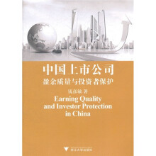 中国上市公司盈余质量与投资者保护