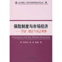 保险制度与市场经济:历史、理论与实证考察
