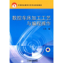 中等职业教育示范专业规划教材:数控车床加工工艺与编程操作