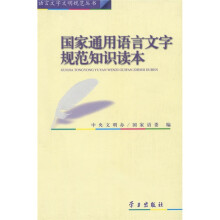 国家通用语言文字规范知识读本