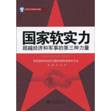 国家软实力：超越经济和军事的第三种力量
