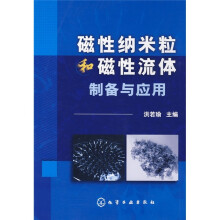 磁性纳米粒和磁性流体制备与应用