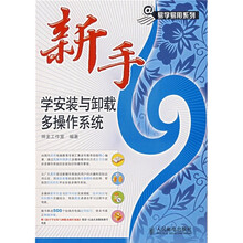 新手学安装与卸载多操作系统(附光盘)
