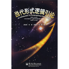 当代形式逻辑引论