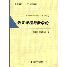 教师教育“十二五”规划教材:语文课程与教学论